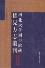 河北大学图书馆藏稀见方志丛刊 2