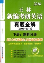 2016王林新编考研英语 真题全解 2006-2015 下 解析分册