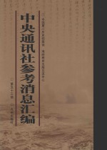 中央通讯社参考消息汇编 第53册