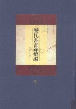 历代书画录续编  第5册