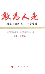 敢为人先 改革开放广东一千个率先 8 卫生 生态卷