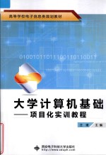 大学计算机基础 项目化实训教程