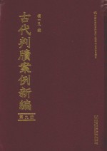 古代判牍案例新编 第9册