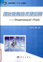 现代教育技术及应用 Dreamweaver+Flash