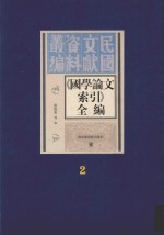 《国学论文索引》全编 第2册