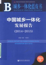 皮书系列 中国城乡一体化发展报告 2014-2015