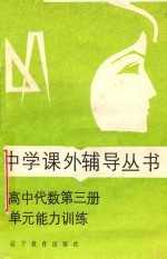 高中代数第3册单元能力训练