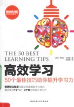 高效学习 50个最佳技巧助你提升学习力