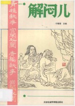 解闷儿 第3册 青楼轶事 宫闱秘闻