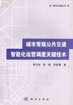 城市常规公共交通智能化运营调度关键技术