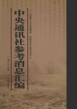 中央通讯社参考消息汇编 第26册