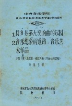 中央音乐学院  音乐理论教材  音乐美学部分参政资料  4