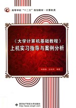 《大学计算机基础教程》上机实习指导与案例分析