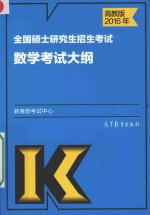 2016年全国硕士研究生招生考试  数学考试大纲