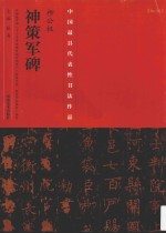 中国最具代表性书法作品 柳公权神策军碑