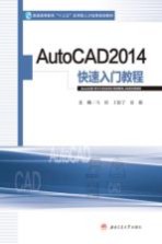 AutoCAD 2014快速入门教程