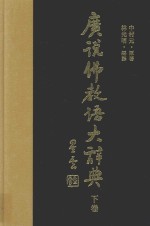 广说佛教语大辞典 下 12-33画 1162-1746页