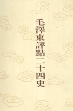 毛泽东评点二十四史 第172卷 明史 16