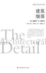 建筑学必读经典书籍  建筑细部