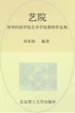 艺苑 郑州科技学院艺术学院教师作品集