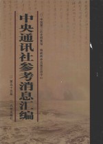 中央通讯社参考消息汇编 第55册