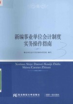 会计实务丛书 新编事业单位会计制度实务操作指南