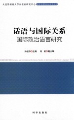 话语与国际关系  国际政治话语研究