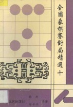 全国象棋赛对局精选·十