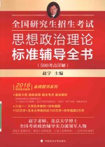 全国研究生招生考试思想政治理论标准辅导全书 500考点详解