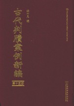 古代判牍案例新编 第15册