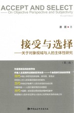 接受与选择 关于对象视域与人的主体性研究