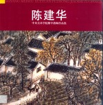 中央美术学院附中教师作品集 陈建华