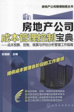 房地产公司成本管理控制宝典  成本预算、控制、核算与评估分析管理工作指南