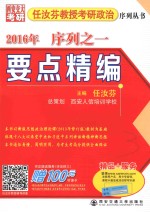 2016年任汝芬教授考研政治序列丛书序列 1 要点精编