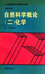 成人高等师范专科小学教育专业教材 理科方向 自然科学概论 2 化学