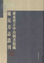 广东省立中山图书馆藏稀见方志丛刊 10