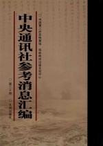 中央通讯社参考消息汇编 第20册