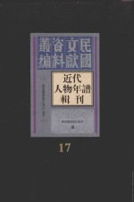 近代人物年谱辑刊 第17册