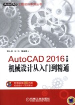 AutoCAD 2016中文版机械设计从入门到精通