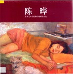 中央美术学院附中教师作品集 陈晔