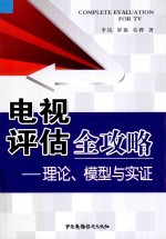 电视评估全攻略 理论、模型与实证