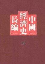 中国经济史长编 15