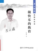 梦山论道·名校长丛书 做快乐的教育