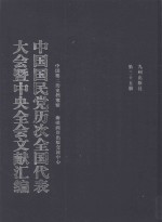 中国国民党历次全国代表大会暨中央全会文献汇编 第35册