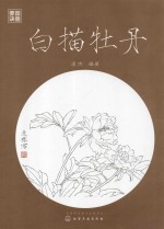 国画要诀 白描牡丹