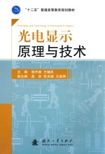 光电显示原理与技术