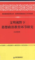 文明视野下思想政治教育环节研究