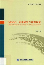 MOOC 宏观研究与微观探索