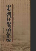 中央通讯社参考消息汇编 第38册