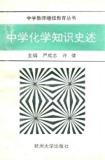 中学化学知识史述